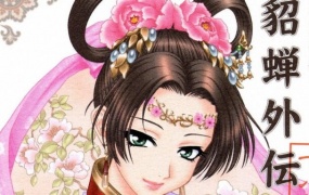 淫-三國夢想-貂蝉外伝