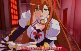 ヴィーナスブラッド-ブレイヴ(4话)