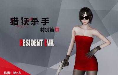 猎妖杀手 特别篇 艾达王