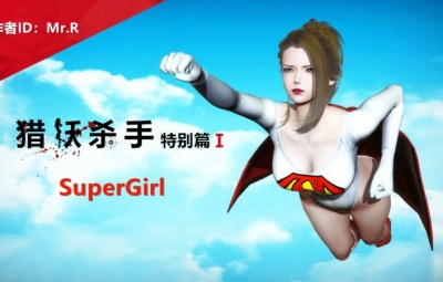 猎妖杀手 特别篇 SuperGirl