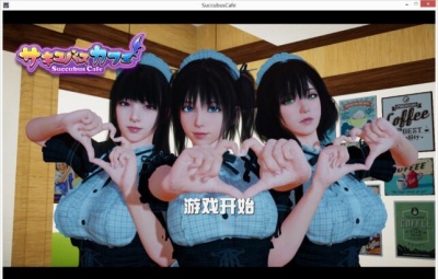 魅魔咖啡厅 Ver1.1.5