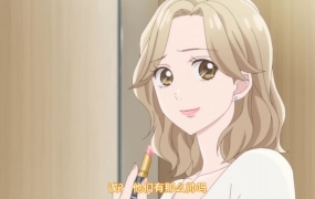 大人にゃ恋の仕方がわからねぇ! (8话合集)