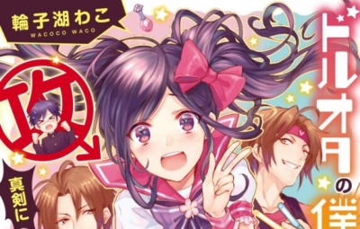 ドルオタの僕ですが真剣にアイドルめざします! バンブーコミックス