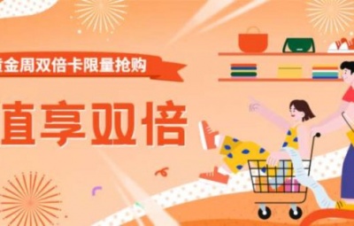 黄金周双倍卡限量放送(活动已结束)