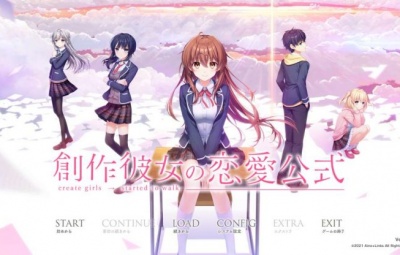 創作彼女の恋愛公式