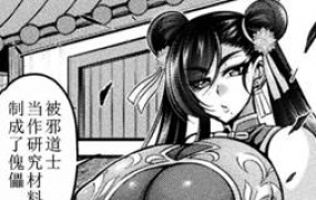 李雪~堕入傀儡术的仙道士~