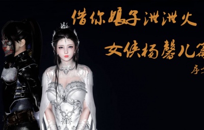 借你娘子泄泄火外传-女侠杨馨儿篇 序章