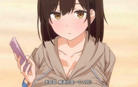 アニメ版「お兄さん…おひとりですか?」