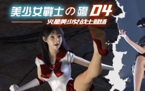 美少女战士の殇 04