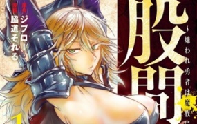 股间无双~被讨厌的勇者却被魔族所爱