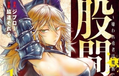 股间无双~被讨厌的勇者却被魔族所爱