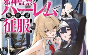 监禁邪神用后宫征服异世界