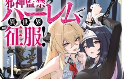 监禁邪神用后宫征服异世界