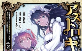 ASTRO KING 勇者召唤却被认定为下级的我只好建立女僕后宫了!