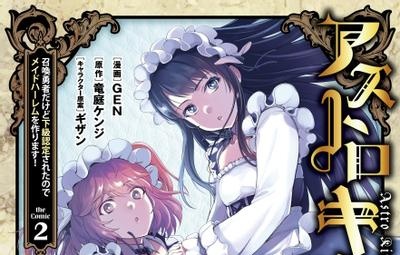 ASTRO KING 勇者召唤却被认定为下级的我只好建立女僕后宫了!