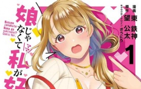 喜欢的不是女儿而是我吗?