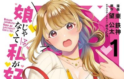 喜欢的不是女儿而是我吗?