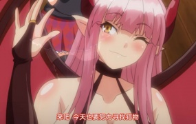 魅魔★钟爱! 第2話