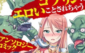 被哥布林做了色色的事【漫画合集】
